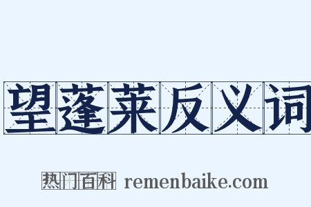 望蓬莱反义词是什么意思的图片